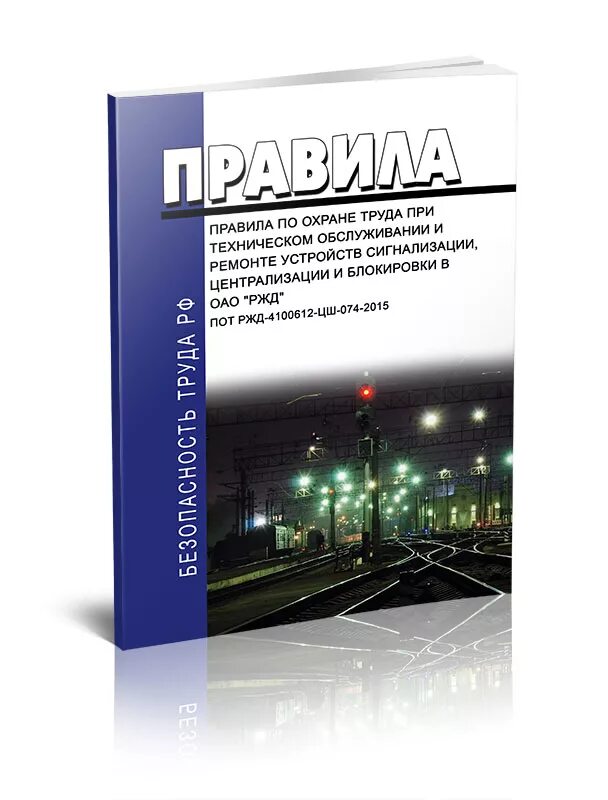 Охрана труда при ремонте устройств СЦБ. Тех обслуживание устройств СЦБ. Устройство сигнализации РЖД. Инструкция по ремонту и обслуживанию устройств СЦБ.