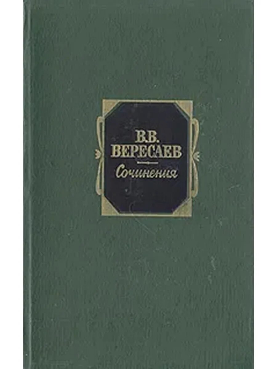 Книга Вересаев в в повести том 1.