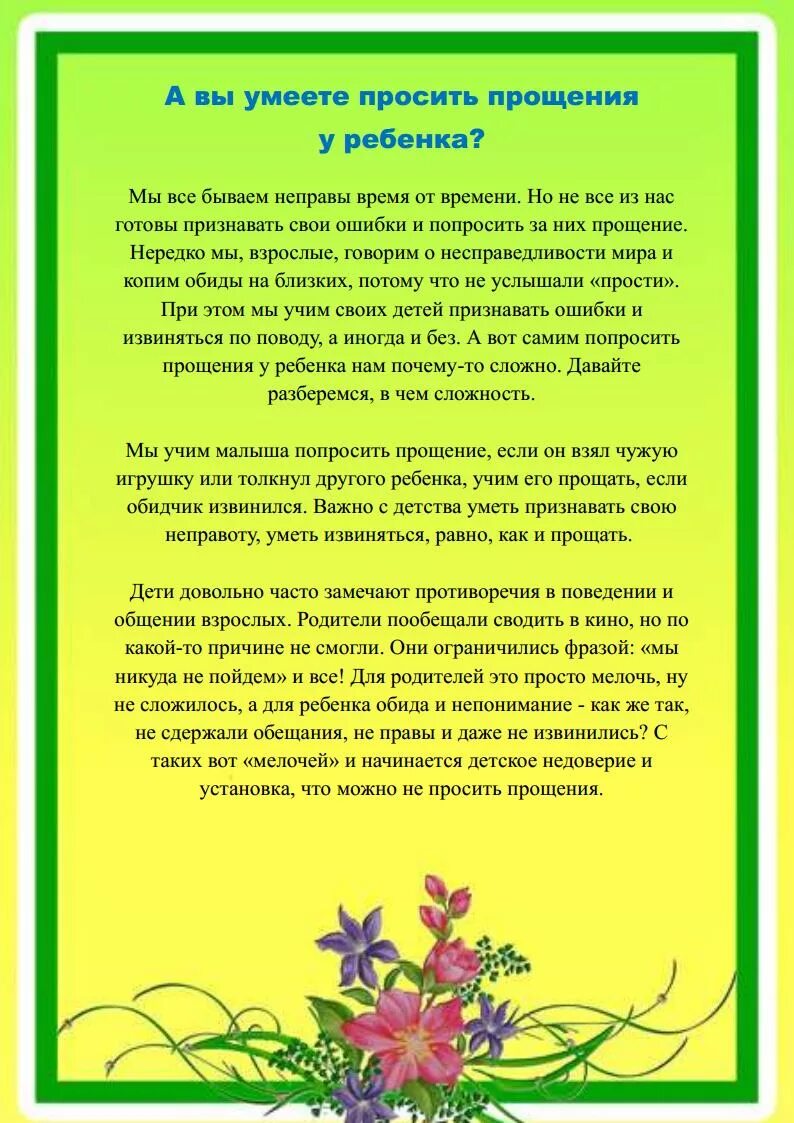 Консультация для родителей а вы умеете просить прощение у малыша. Памятка просить прощения. Консультация для родителей о прощении детей. Дети просят прощение в ДОУ. Попросить прощения у детей