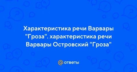 Описание варвары гроза