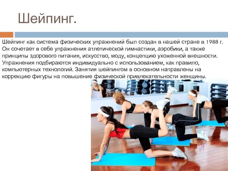 Система физических упражнений направлена на