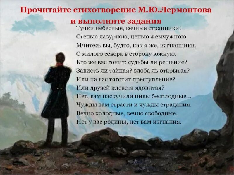 Стихотворение Лермонтова вечные Странники. Лермонтов м. ю. - тучи тучки небесные, вечные. Стихи Лермонтова. Стихотворение вечные странники