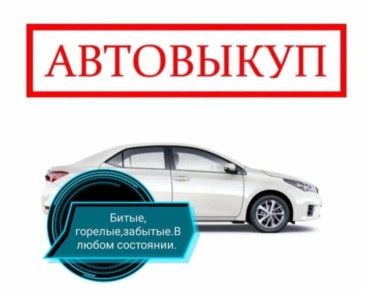 Автовыкуп отзывы. Автовыкуп. Выкуп авто. Автовыкуп картинки. Срочный выкуп авто.