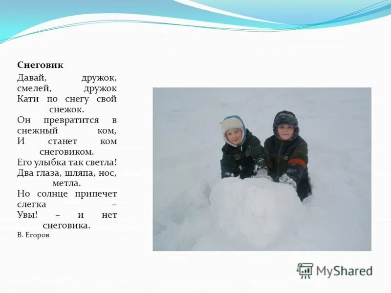 стих давай дружок смелей дружок кати по снегу свой снежок. стих давай дружок смелей дружок кати по снегу свой снежок. снеговик развивающая книжка. стих снеговик давай дружок смелей дружок. давай дружок смелей дружок кати по снегу свой снежок.