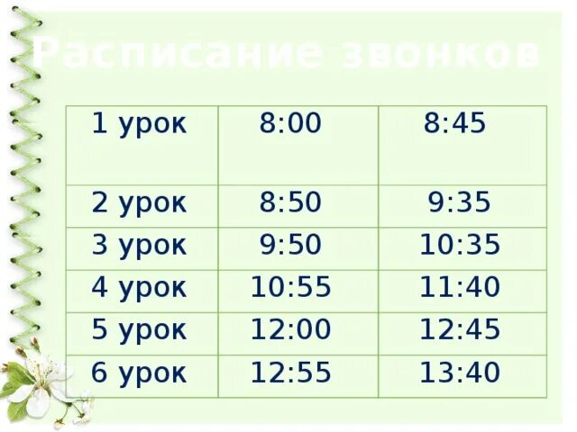 Расписание звонков с 8 45. 8 Уроков. Какие уроки в 4. Время уроков с 800. Звонок уроки с 8