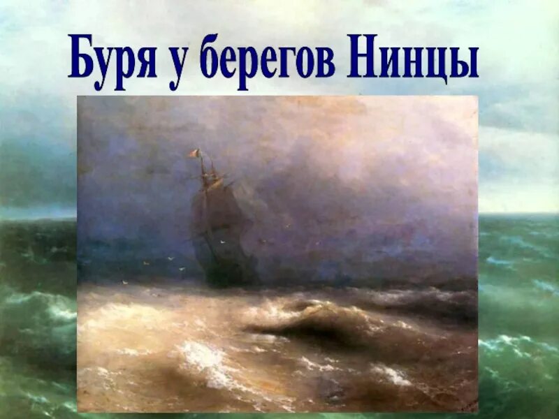 Картина Айвазовского буря. Запрещенные картины Айвазовского. У берегов Кавказа Айвазовский.