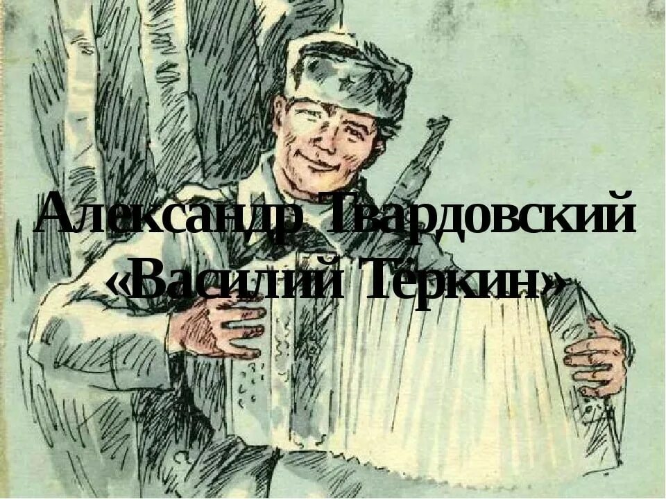 Теркин о награде читать. Иллюстрация Василия Теркина. Иллюстрации к Василию Теркину.