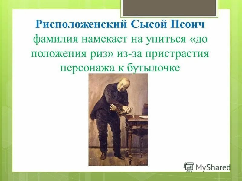 Фамилии в произведениях писателей. Рисположенский. Сысой Псоич. Рисположенский свои люди сочтемся. Сысой Псоич Рисположенский свои люди сочтемся.