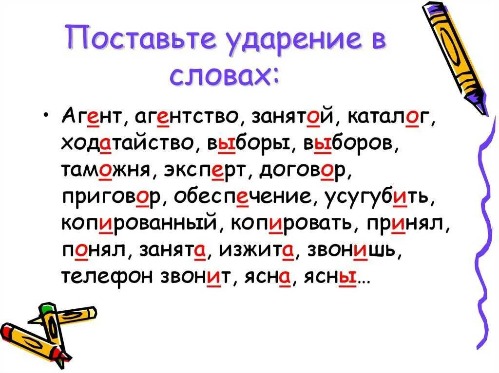 Поставить ударение в слове урок. Поставь ударение в словах. постановка ударения в словах. правильная постановка ударения в словах. слова с интересным ударением.