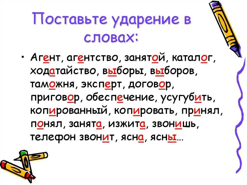 Сторонами ударение в слове. Поставь ударение в словах. Как ставить ударение в слове. Постановка ударения в словах. Правильная постановка ударения в словах.