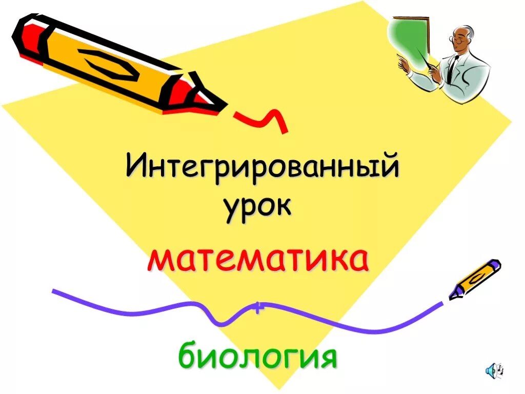 Интегрированный урок по математике. Математика в биологии. Интеграция уроков биологии. Связь математики и биологии. Математика в биологии школа