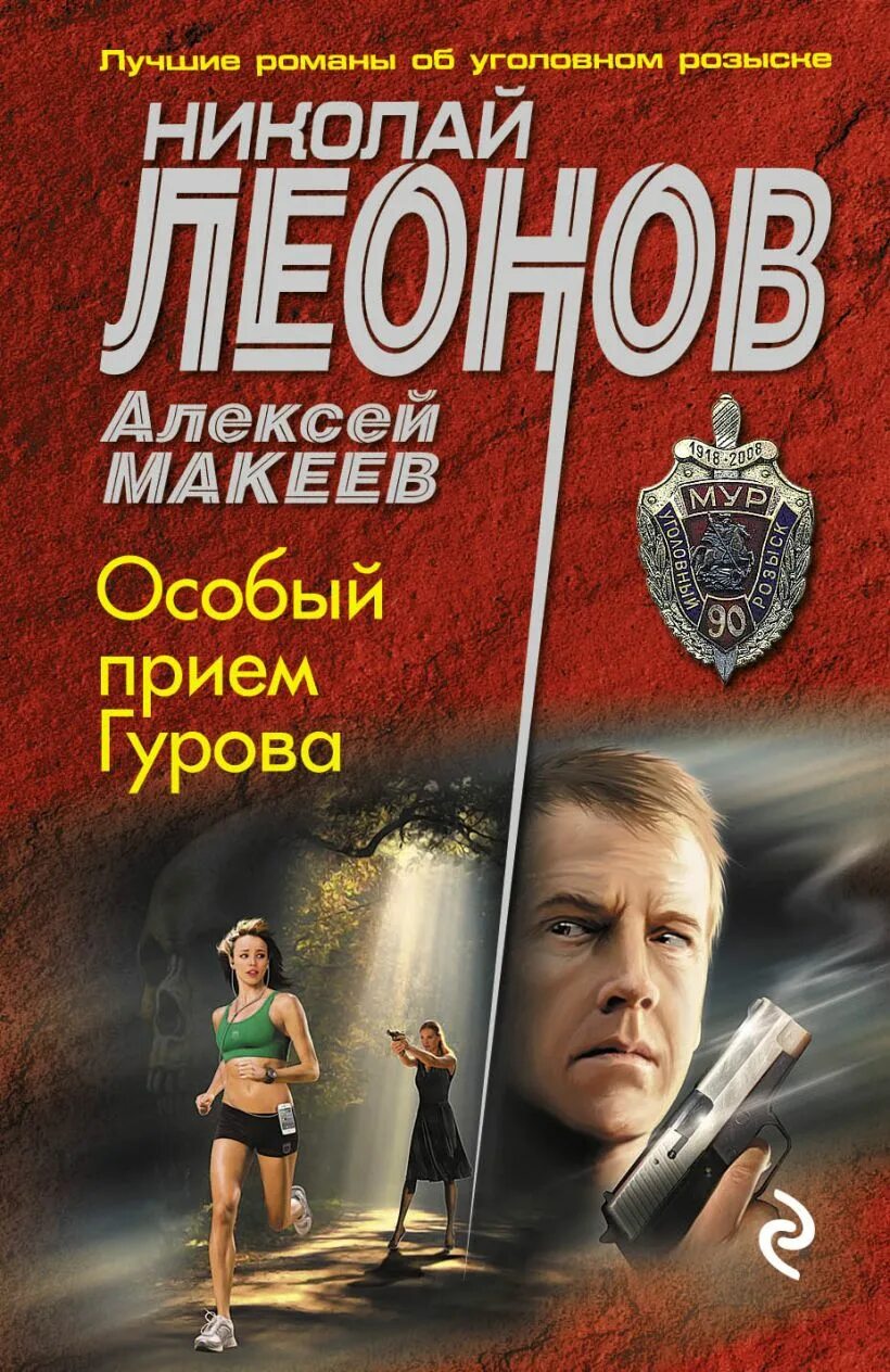 Читать н леонова. Н.Леонов книги. Книги про Гурова. Книги с детективным сюжетом.