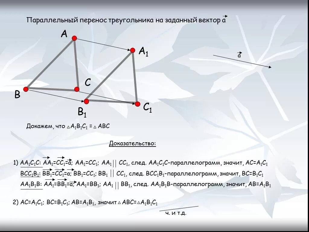 Параллельный перенос треугольника. Параллельный перенос треугольника на вектор. Параллельный перенос треугольника построение. Параллельные треугольники. Параллельный перенос параллелограмма на вектор bd
