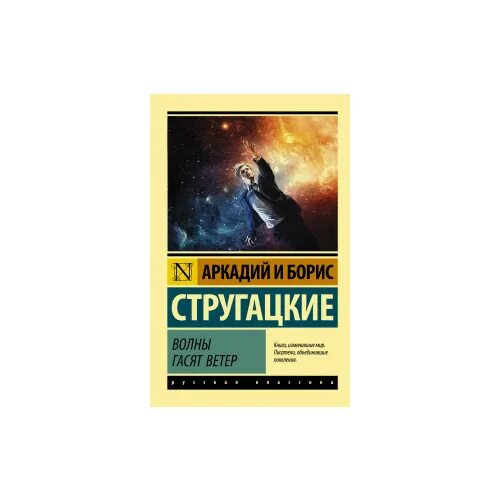 волны гасят ветер братья стругацкие книга. стругацкий а. обложка книги волны гасят ветер. стругацкий а. волны гасят ветер арт.