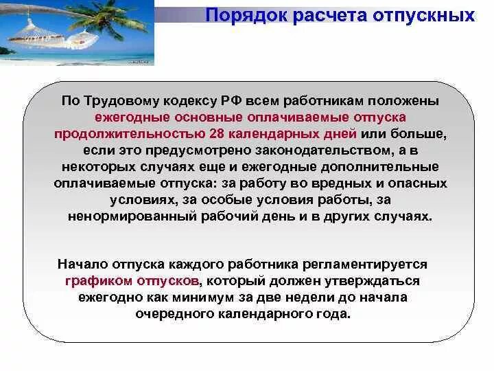 Оплачиваемый отпуск по тк. Порядок расчета отпускных. Порядок вычисления отпускных. Порядок начисления отпускных. Порядок оплаты отпускных.