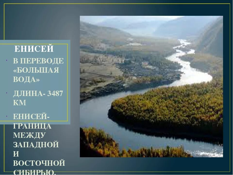 Длина реки Енисей. Ширина Енисея. Протяженность реки Енисей в километрах. Енисей впадает в Карское или в Восточно-Сибирское.