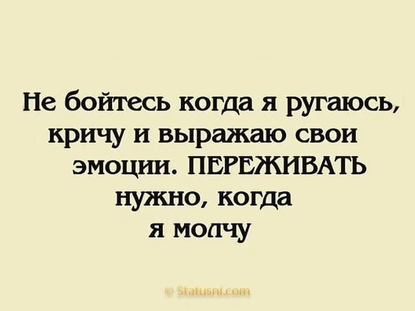 Бойтесь женщин. Бойтесь равнодушных женщин. Не бойтесь когда я кричу. Бойся безразличия. Жена меня ругает песня