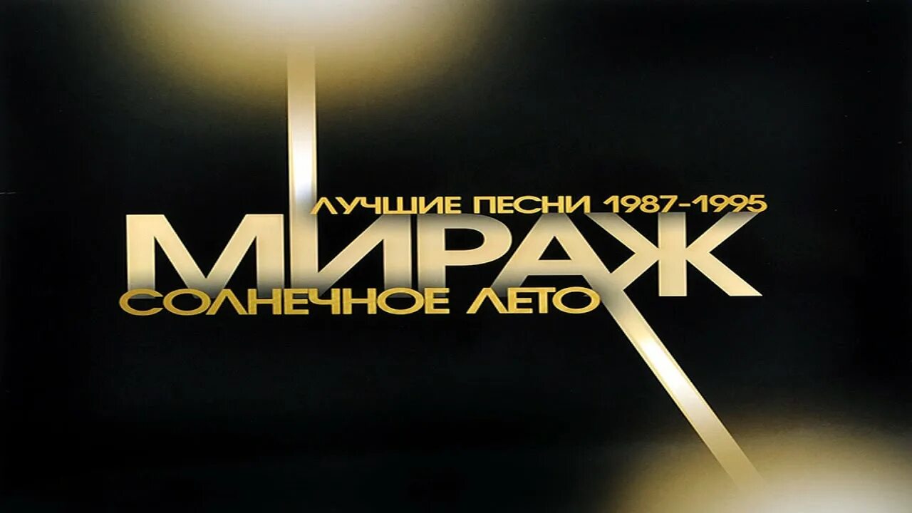 Мираж солнечное лето. Группа Мираж солнечное лето. Мираж надпись. Мираж Dance Remix 1997.