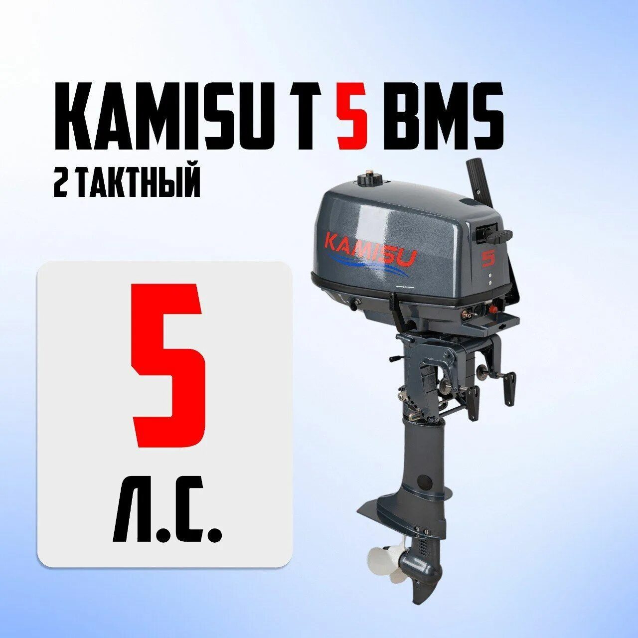 Kamisu лодочные моторы. Kamisu лодочные моторы производитель. Лодочный мотор 2-х тактный Jet! T2.6 BMS Silver. Лодочный мотор Kamisu f 5 BMS (4-Х тактный). Лодочный мотор камису купить
