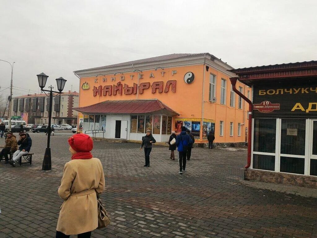 Кинотеатр найырал расписание. Кинотеатр в город кызыл. Кинотеатр найырал расписание. Кинотеатр кызыл. Кинотеатр найырал.