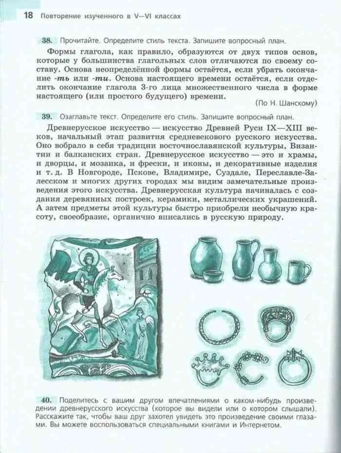 Прочитайте определите стиль текста запишите вопросный план. Вопросный план древнерусское искусство. произведение древнерусского искусства 7 класс. прочитайте текст определите его стиль запишите вопросный план. произведение древнерусского искусства сочинение.