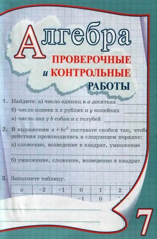 Алгебра проверочные и контрольные работы 7 класс. Алгебра проверочные и контрольные работы. алгебра 7 класс проверочные и контрольные. алгебра проверочные работы.
