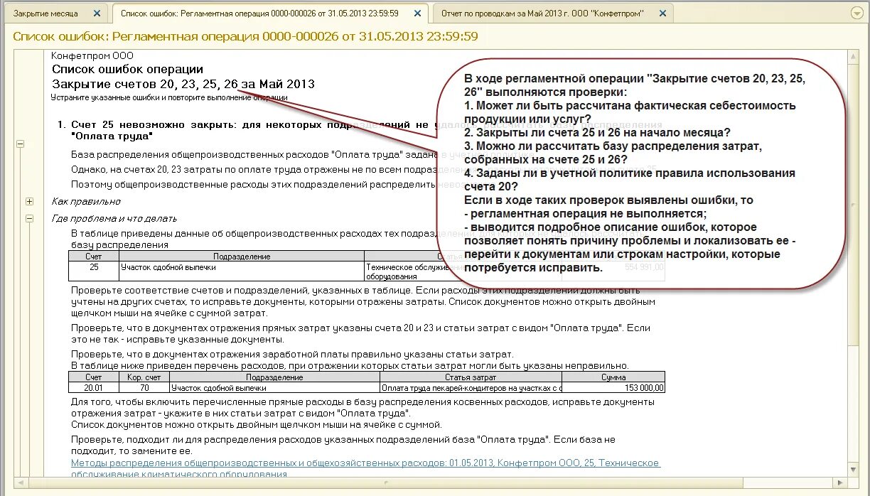 Закрытие счетов 23 25 26. Регламент закрытия периода в бухгалтерии образец. Регламент закрытия месяца в бухгалтерии образец. Документы регламентных операций. Регламент по закрытию.