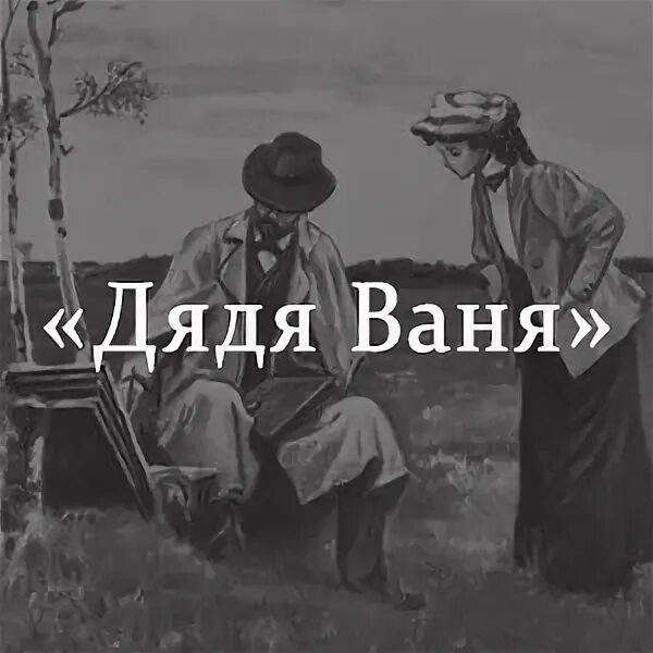 Дядя ваня содержание смысл. Дядя ваня чехова. драма дядя ваня чехов. дядя ваня чехов рисунок. презентация дядя ваня чехов.