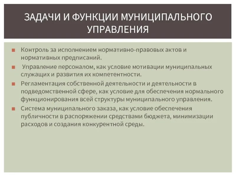 Цели муниципального управления. Схема мотивация муниципальных служащих. Регулятивные предписания для бизнеса. Мотивация муниципальных служащих