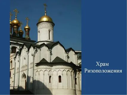 Церковь ризоположения