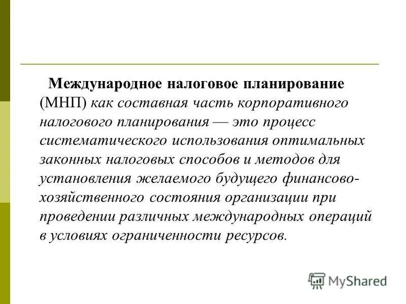 международное налоговое планирование. принципы налогового планирования на макроуровне. налоговое планирование. перспективы планирования. налоговое планирование подразумевает.