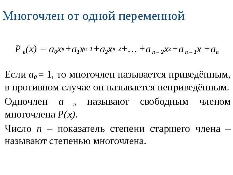 Многочлен от одной переменной. Понятие многочлена. Свойства деления многочленов.