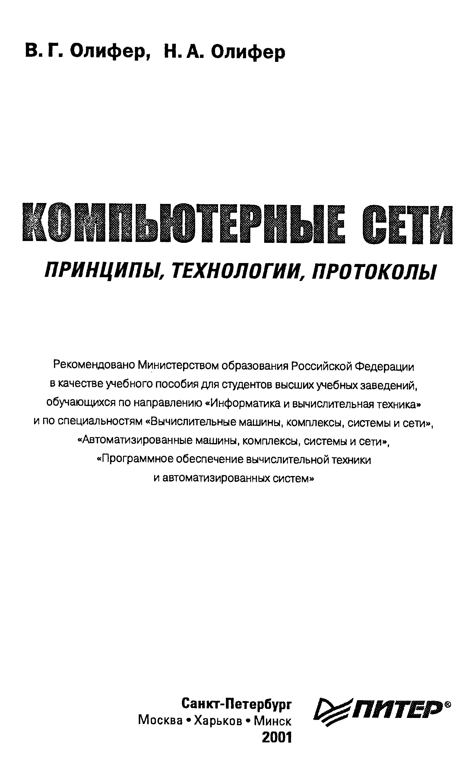 Компьютерные сети принципы технологии протоколы олиферов. Компьютерные сети. Принципы, технологии, протоколы — Олифер в. н.. Компьютерные сети Олифер 1 издание. «Компьютерные сети» в. Олифер, н. о. Компьютерные сети книга Олифер.