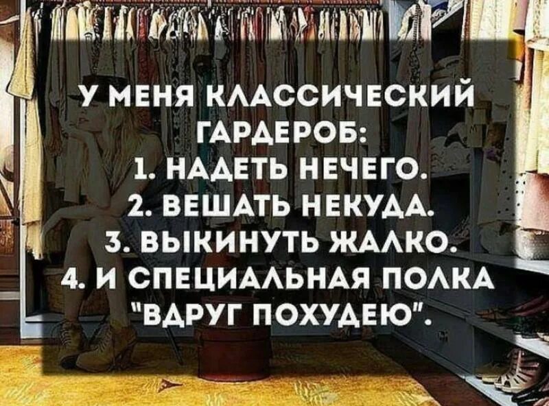 Ни куда выбери ответ. Шутки про женский гардероб. Шутки про гардероб женщины. Гардероб прикол. Нечего носить и некуда повесить.