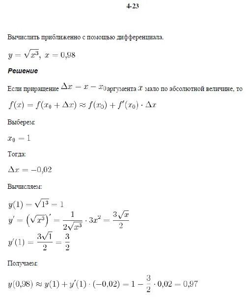 Приближенное вычисление с помощью дифференциала. Вычислить приближенно с помощью дифференциала. Приближенные вычисления с помощью дифференциала. Вычислить приближённо с помощью первого дифференциала.. Приближенные значения с помощью дифференциала.