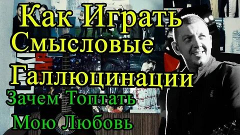 Зачем топтать мою любовь текст аккорды