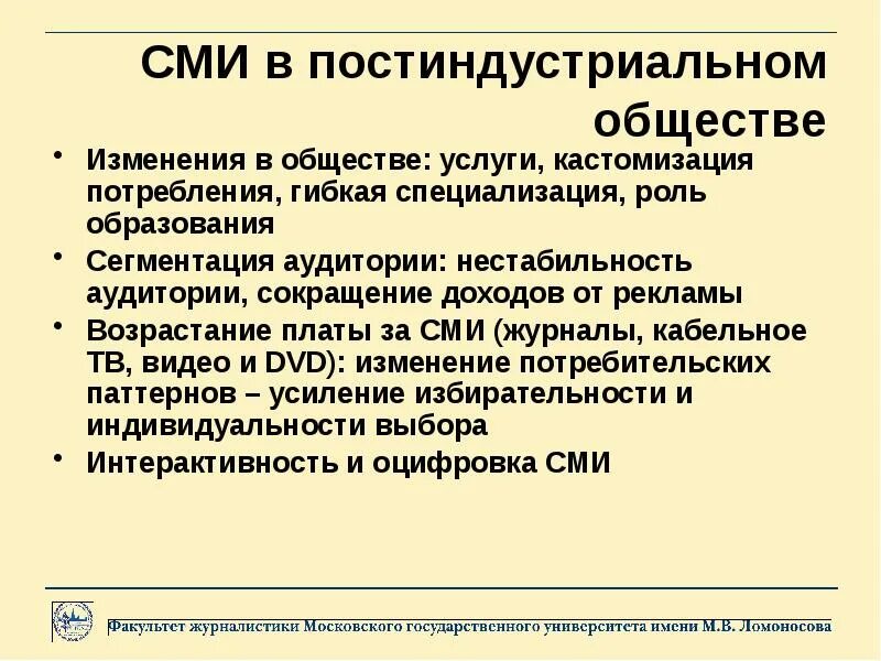 В постиндустриальном обществе роль средств массовой