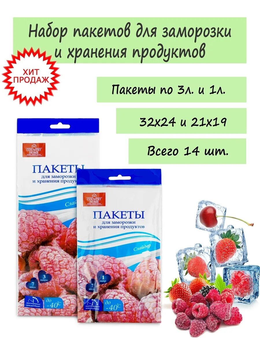 Купить пакеты для заморозки. Магнит пакеты для замораживания 3л. Пакеты Country Home для заморозки и хранения продуктов 1л*7шт мяг/уп. Пакеты слайдеры для заморозки и хранения. Пакеты для заморозки ягод.