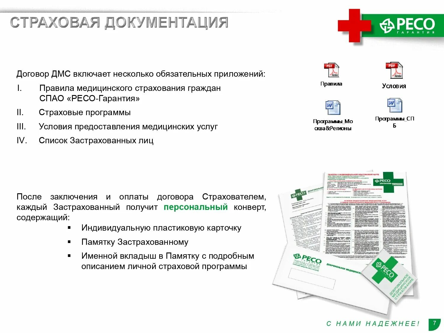 Договор страхования ДМС ресо гарантия. Мед страхование ресо гарантия. Полис страхования ДМС ресо гарантия. Страховая программа ресо ДМС.