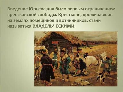 День крестьянина в 16 веке