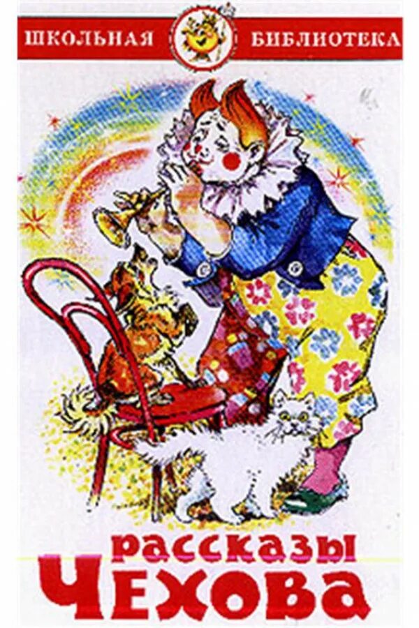 каштанка и белолобый чехов. п. чеховские сказки. каштанка и белолобый чехов. «каштанка» а.