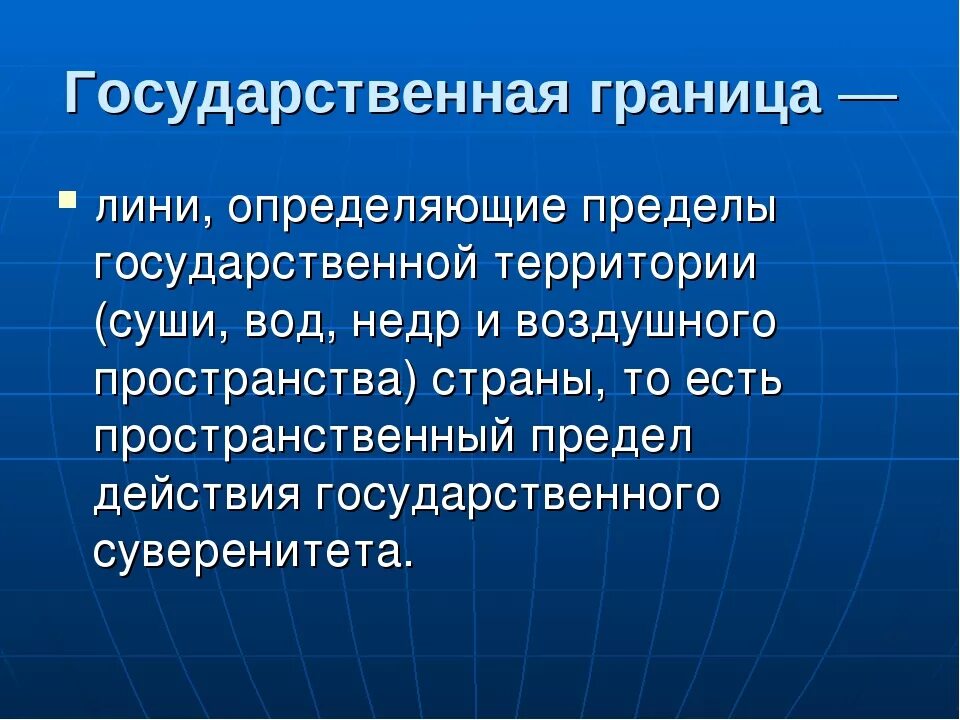 Государственная граница это определение. Граница это определение. Понятие границы. Понятия граница государства.