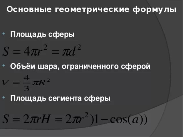 Шар формулы площади и объема. Сфера формулы. Основные формулы сферы и шара. Сфера формулы геометрия. Основные формулы площадь сферы.