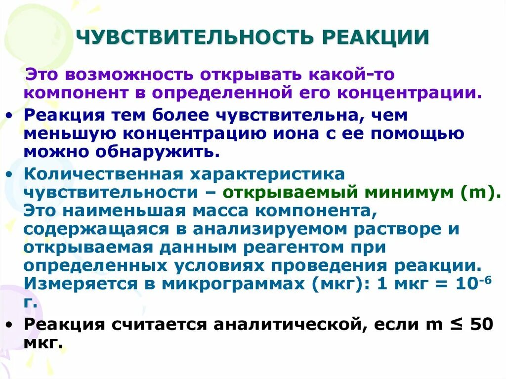 Чувствительность аналитических реакций. Факторы влияющие на чувствительность аналитических реакций. Характеристика чувствительности аналитических реакций. Чувствительность реакции это в аналитической химии. Способы повышения реакции