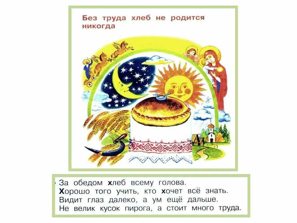 без труда хлеб не родится никогда рисунок. пословицы и поговорки о труде. без хлеб не родится никогда. без труда без хлеба. изречения о хлебе.