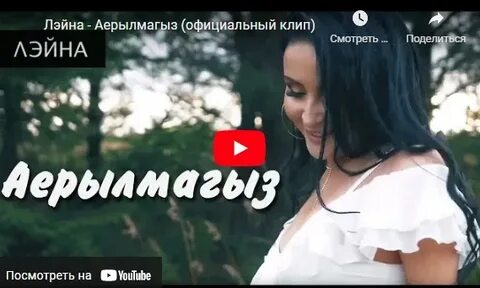 Аерылмагыз текст