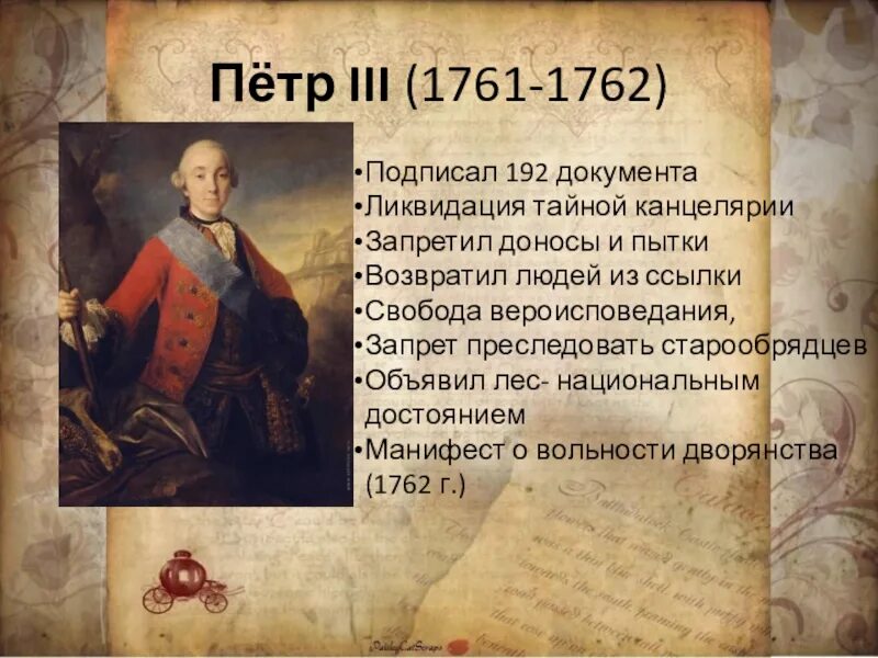 Фавориты Петра 3 1761-1762. Политика Петра 3 1761 1762. Действия петра 3