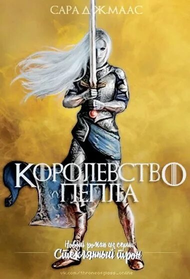 Королевство пепла полностью. Книга сара дж маас королевство пепла. Королева пепла сара маас. Королевство пепла сара дж маас. Сара маас королевство пепла.