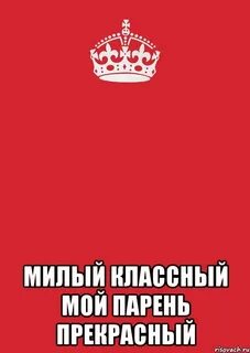 Милый классный