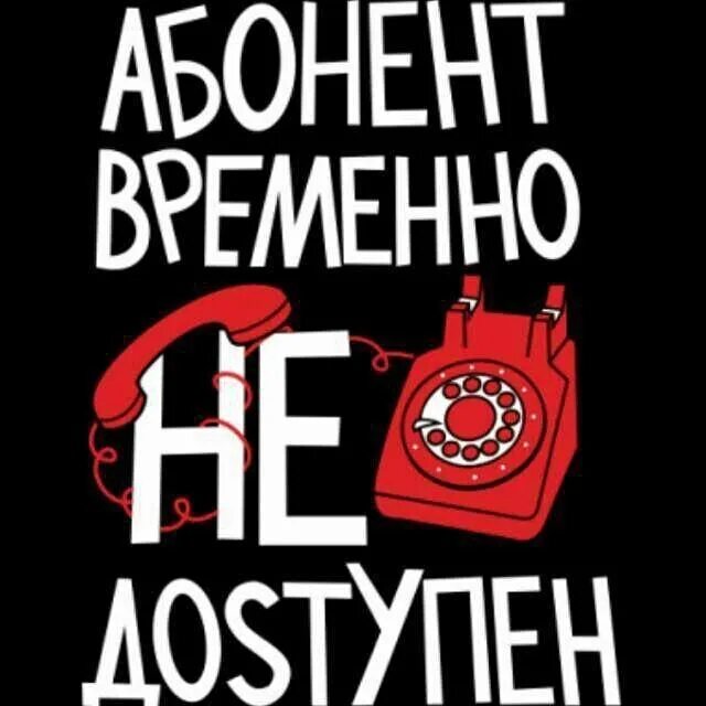 Абонент временно. Абонент временно недоступен. Абонентвременноне доступин. Абонент не абонент. Ава абонент временно недоступен.